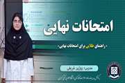 راهنمای طلایی برای امتحانات نهایی